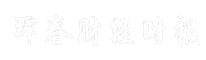 珲春财经时报